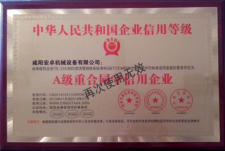 A級重合同守信用企業